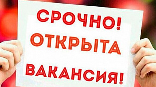 Внимание! Срочная вакансия!